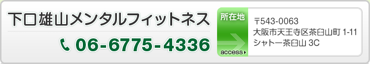 下口雄山メンタルフィットネス